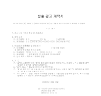 방송광고계약서 방송광고계약서